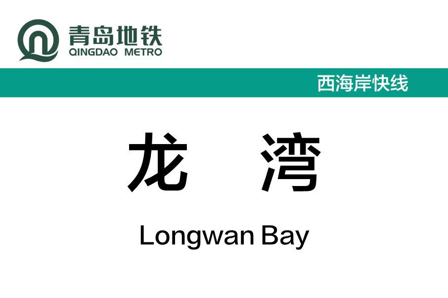 龍灣站(中國山東省青島市境內捷運車站) 龍灣站(中國山東省青島市境內捷運車站)