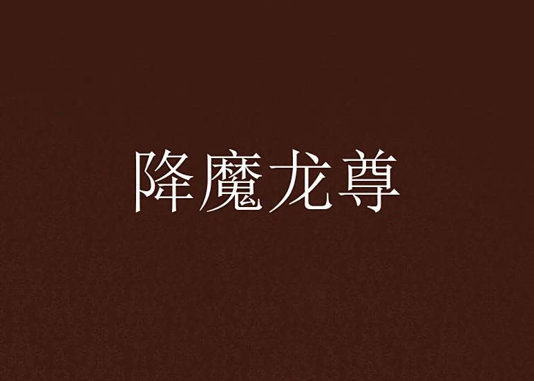 降魔龍尊 降魔龍尊