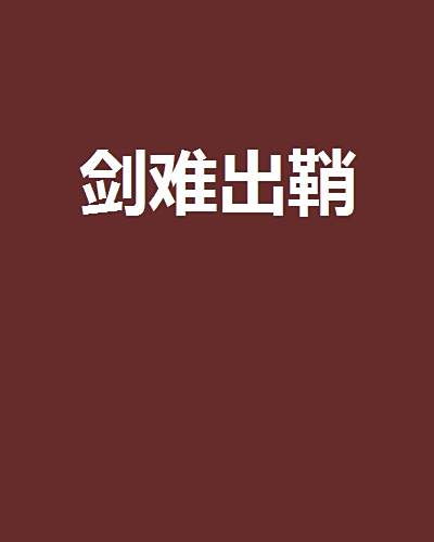 劍難出鞘 劍難出鞘