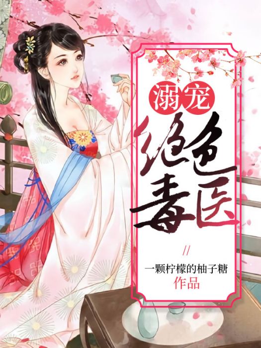 溺寵絕色毒醫 溺寵絕色毒醫