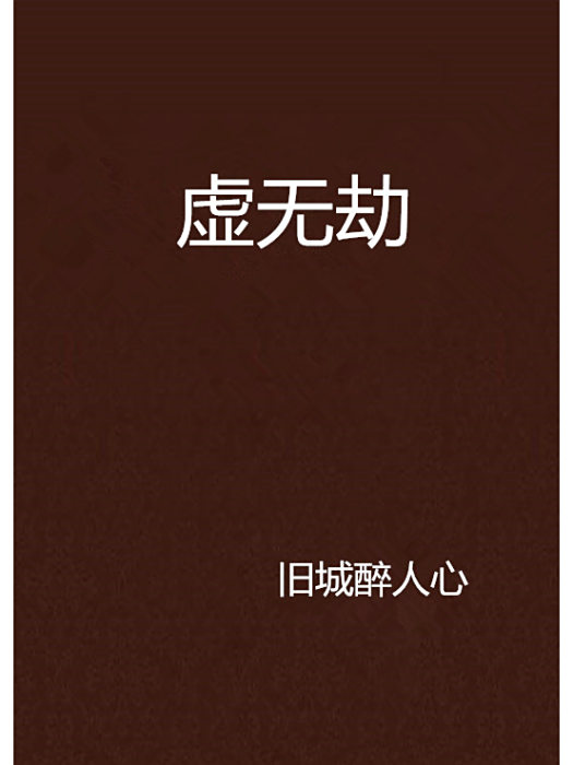 虛無劫 虛無劫