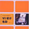 現代設計色彩教材叢書——VI設計色彩(VI設計色彩) 現代設計色彩教材叢書——VI設計色彩(VI設計色彩)