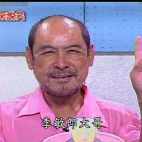 李敏郎 李敏郎