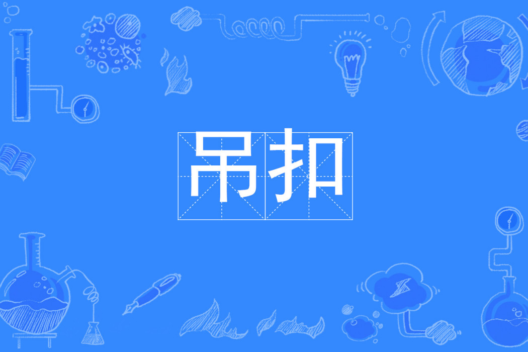 弔扣 弔扣