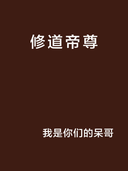 修道帝尊 修道帝尊