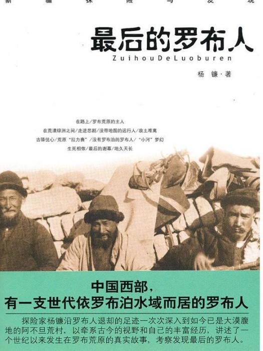 最後的羅布人 最後的羅布人