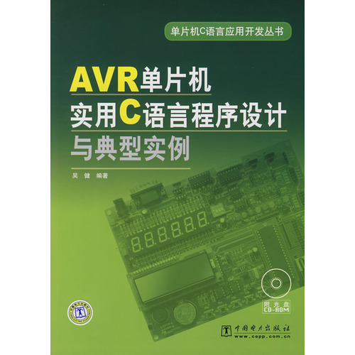 AVR單片機實用C語言程式設計與典型實例