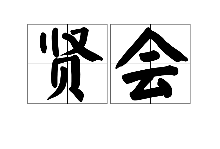 賢會 賢會