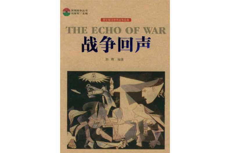 戰爭回聲 戰爭回聲