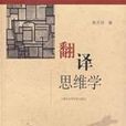 翻譯思維學 翻譯思維學