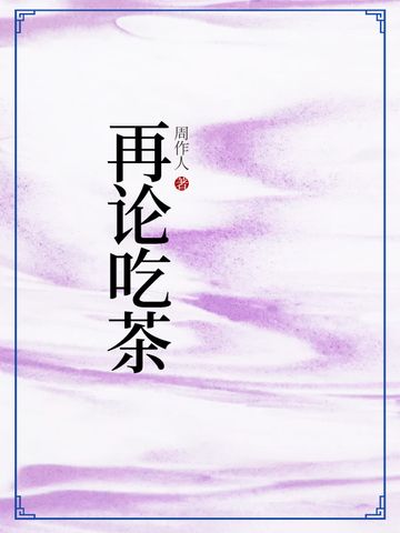 再論吃茶 再論吃茶