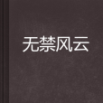 無禁風雲