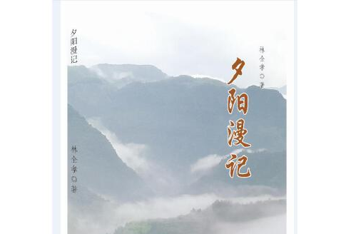 夕陽漫記(2016年中國言實出版社出版的圖書) 夕陽漫記(2016年中國言實出版社出版的圖書)