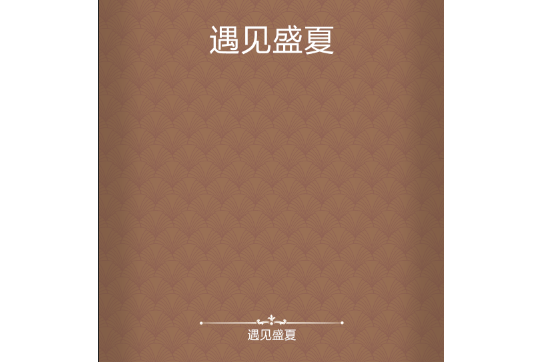 遇見盛夏 遇見盛夏