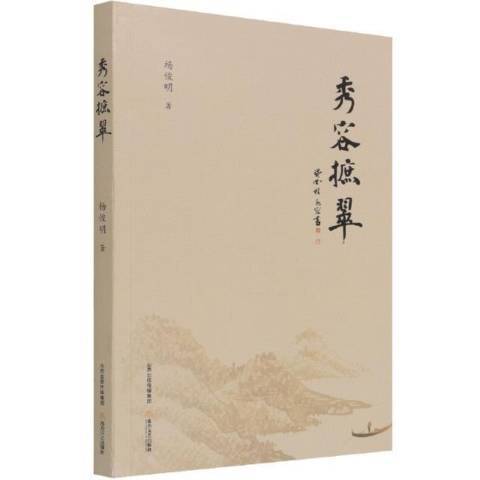 秀容摭翠 秀容摭翠