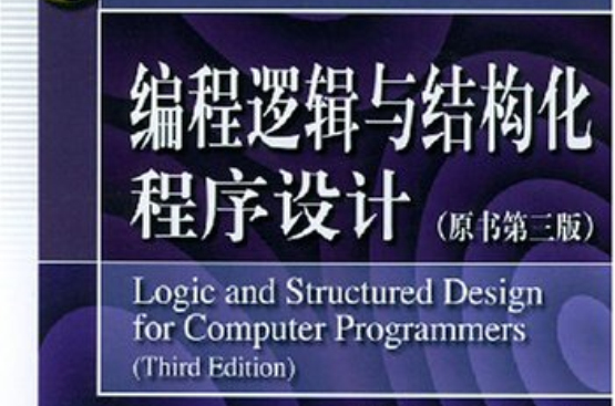 編程邏輯與結構化程式設計