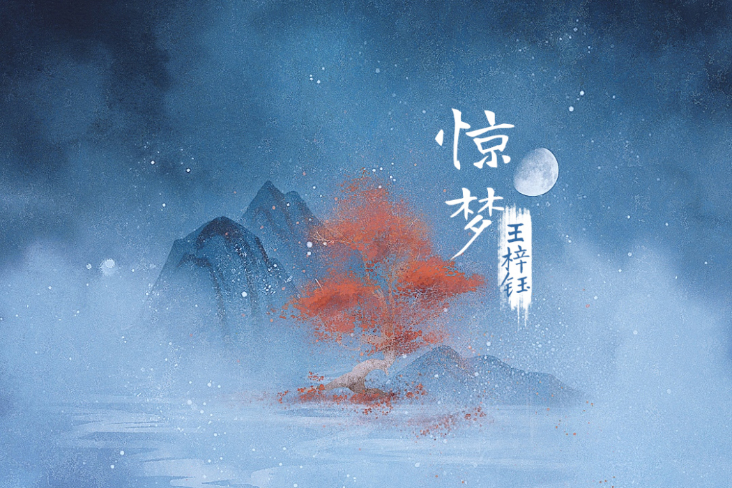 驚夢(王梓鈺演唱歌曲) 驚夢(王梓鈺演唱歌曲)