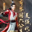 有琴玄雅(《我師兄實在太穩健了》中的角色) 有琴玄雅(《我師兄實在太穩健了》中的角色)
