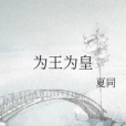 為王為皇(夏同創作的網路小說) 為王為皇(夏同創作的網路小說)