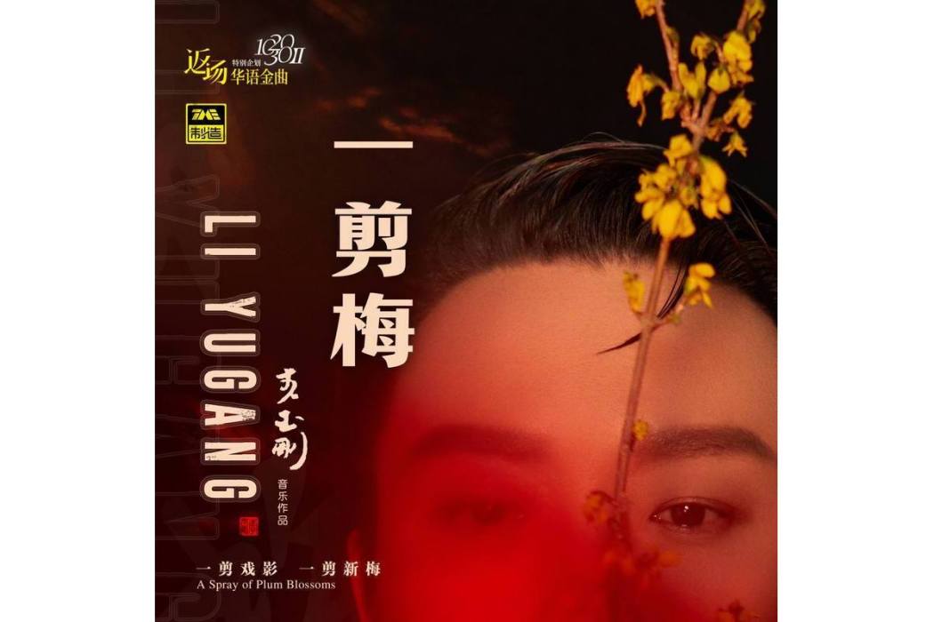 一剪梅(2021年李玉剛演唱的歌曲) 一剪梅(2021年李玉剛演唱的歌曲)