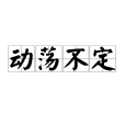動盪不定 動盪不定