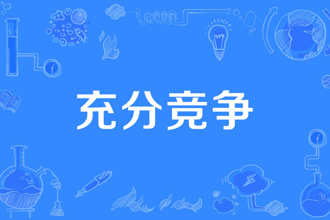 充分競爭 充分競爭