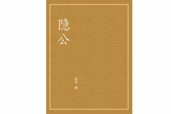 隱公 隱公