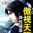傲視天殤