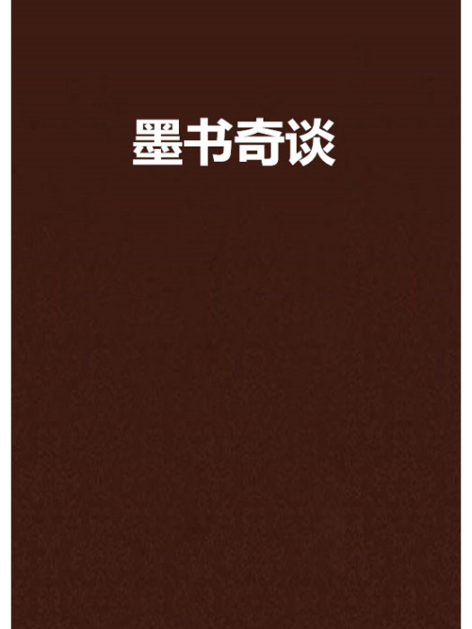 墨書奇談 墨書奇談