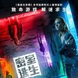 密室逃生(美國2019年亞當·羅比特執導電影) 密室逃生(美國2019年亞當·羅比特執導電影)