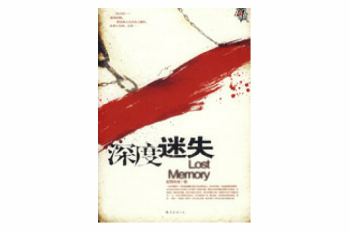 深度迷失 深度迷失
