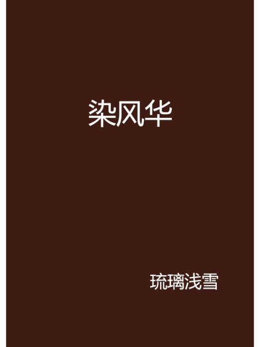 染風華 染風華