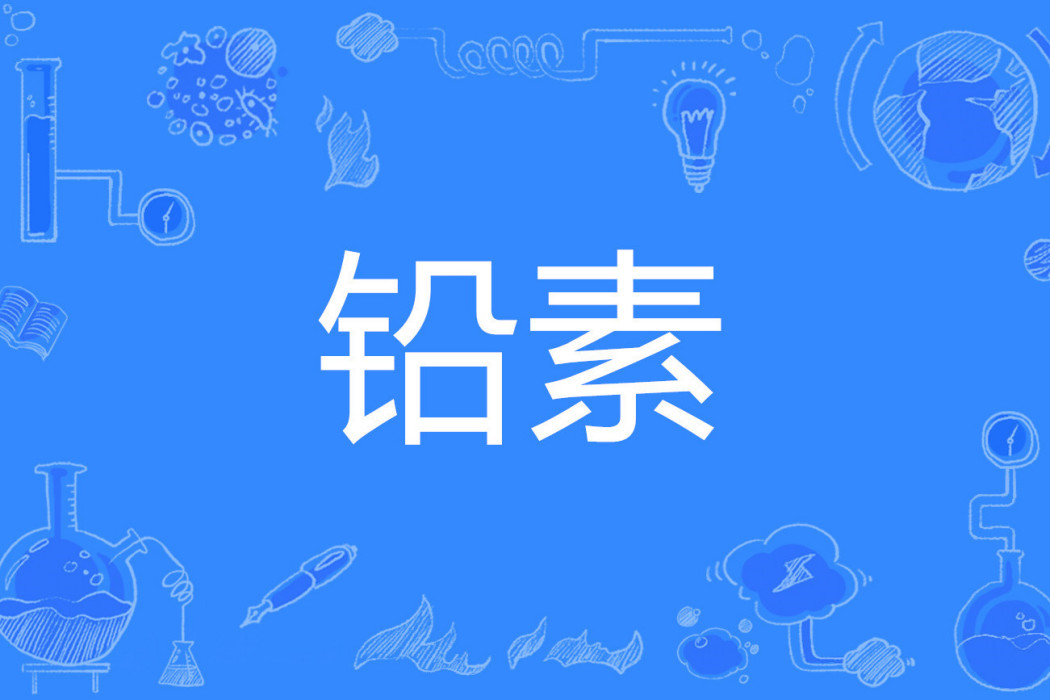 鉛素 鉛素