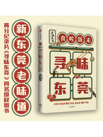 尋味東莞(2022年中信出版集團出版的圖書) 尋味東莞(2022年中信出版集團出版的圖書)