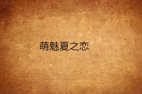 萌魅夏之戀 萌魅夏之戀