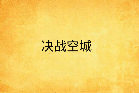 決戰空城 決戰空城