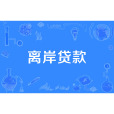 離岸貸款 離岸貸款