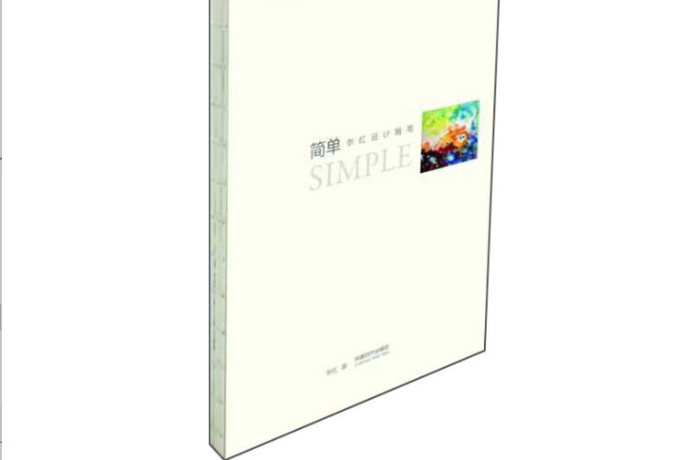 簡單(2017年成都時代出版社出版的圖書) 簡單(2017年成都時代出版社出版的圖書)
