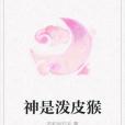 神是潑皮猴 神是潑皮猴