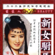 新女駙馬(2001年黃奕主演古裝電視劇) 新女駙馬(2001年黃奕主演古裝電視劇)