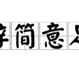 辭簡意足 辭簡意足
