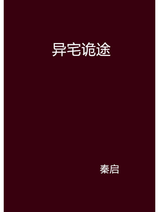 異宅詭途