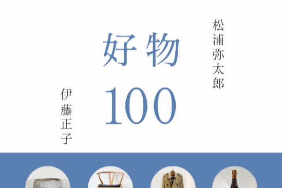 好物100 好物100
