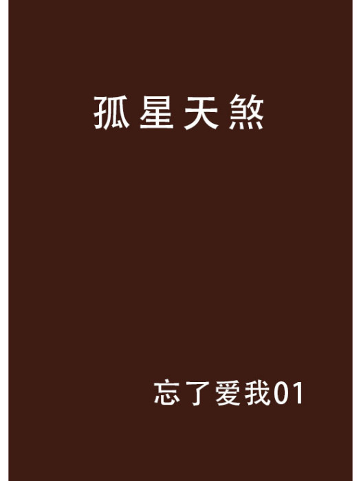 孤星天煞 孤星天煞