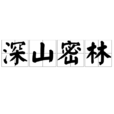 深山密林 深山密林