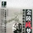 金陵殘夢 金陵殘夢