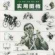 實用圖檔 實用圖檔