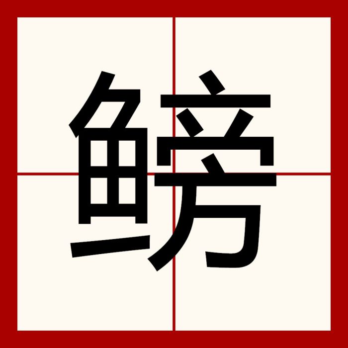 鰟 鰟