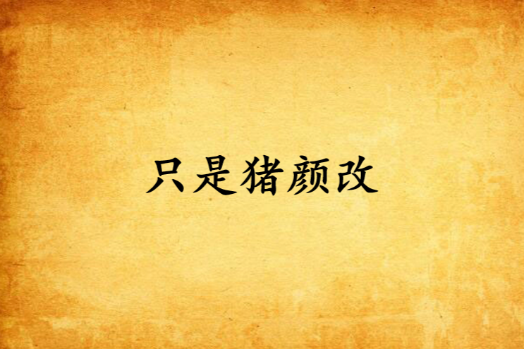 只是豬顏改 只是豬顏改