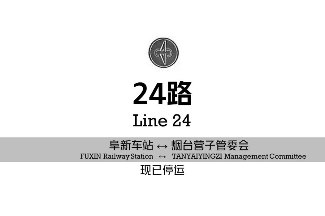 阜新公交24路(阜新24路) 阜新公交24路(阜新24路)